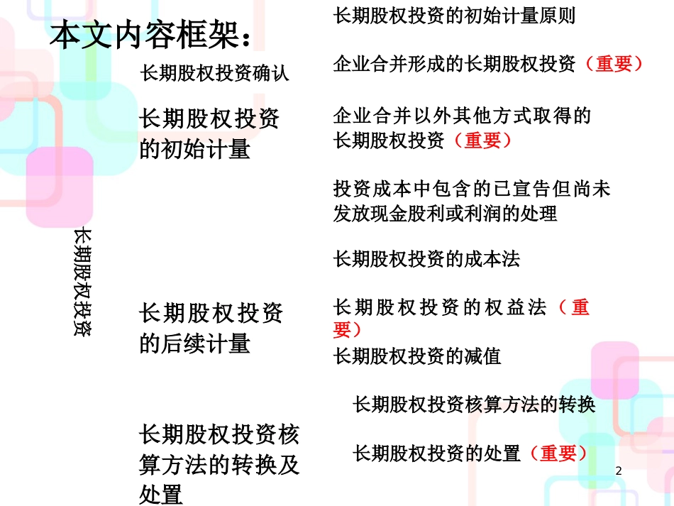 财务会计与长期股权投资管理知识分析方案_第2页