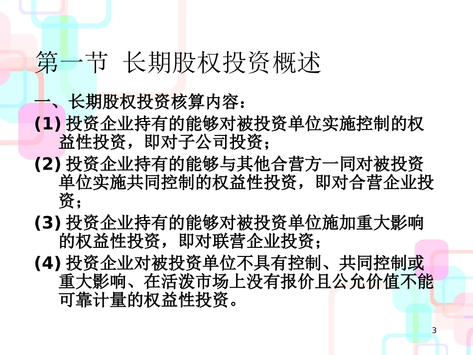 财务会计与长期股权投资管理知识分析方案_第3页