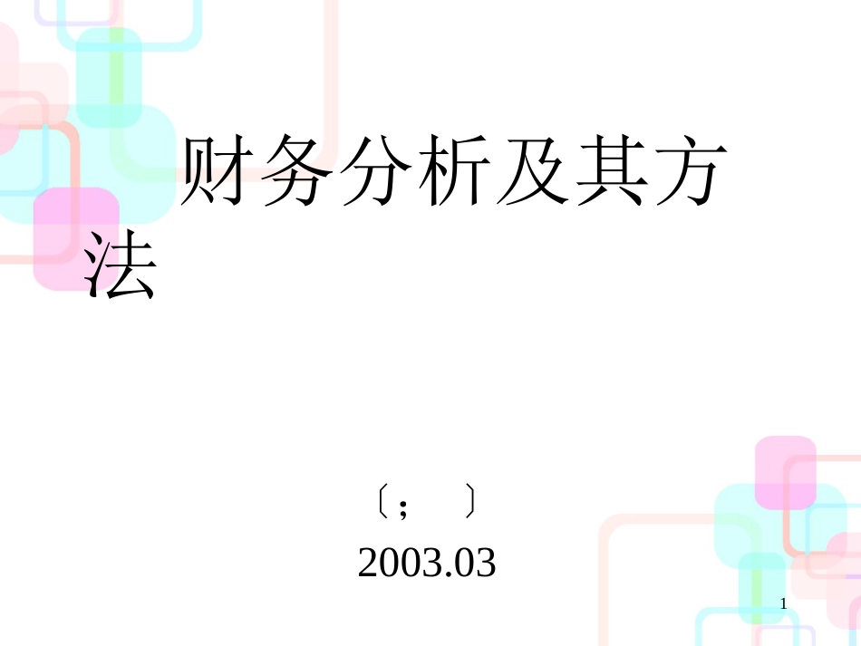 财务分析及其方法解析_第1页