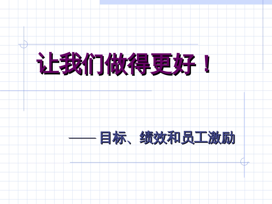 目标管理、绩效管理与员工激励概述(ppt 72页)_第1页