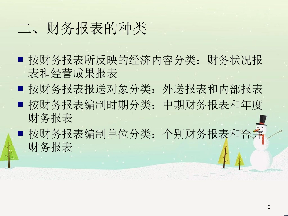 如何编写财务报表及财务管理知识分析_第3页
