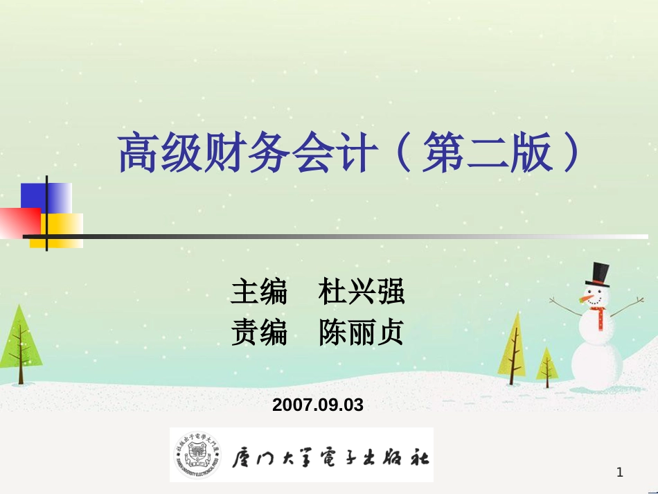 高级财务会计与金融管理知识分析_第1页