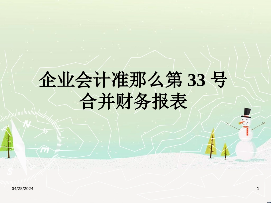 企业会计准则之合并财务报表_第1页