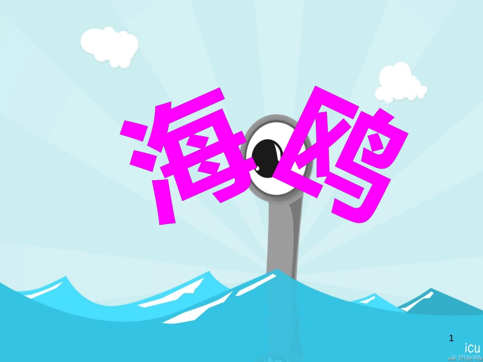 六年级音乐上册 第5课 海鸥课件1 花城版_第1页