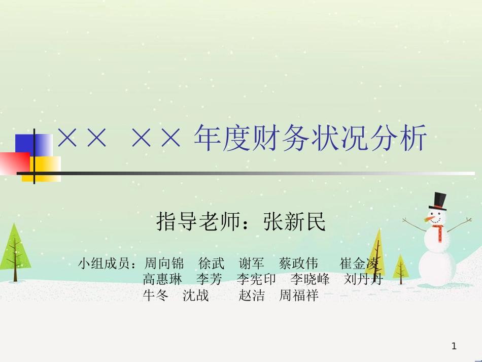 某公司年度财务状况分析(ppt 51页)6_第1页