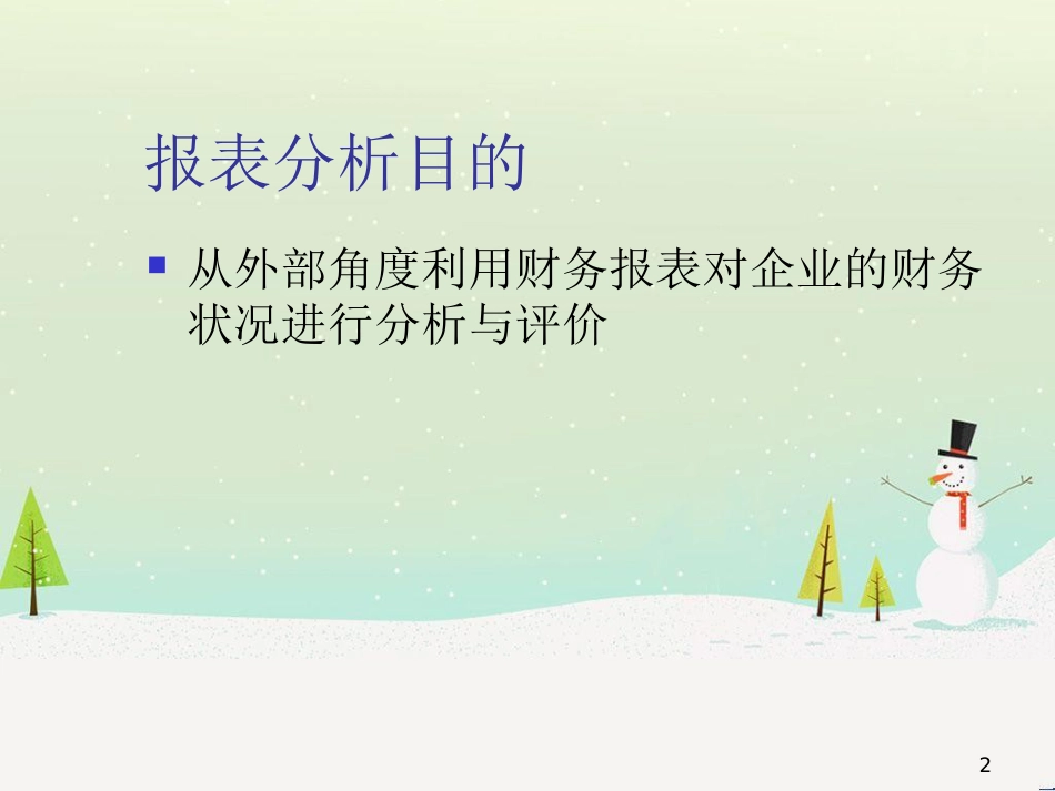 某公司年度财务状况分析(ppt 51页)6_第2页