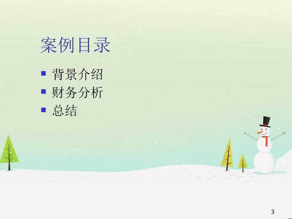 某公司年度财务状况分析(ppt 51页)6_第3页