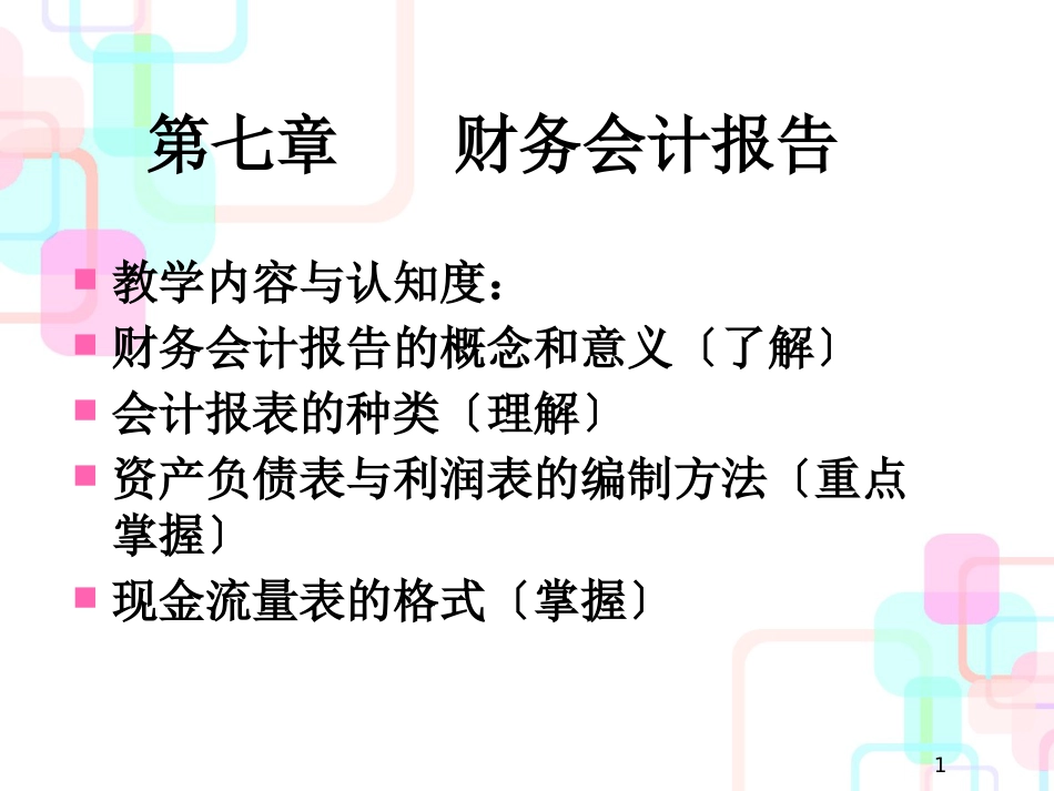 财务会计报告 (PPT 49页)_第1页