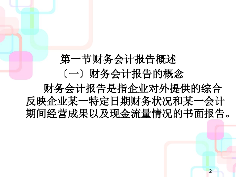 财务会计报告 (PPT 49页)_第2页