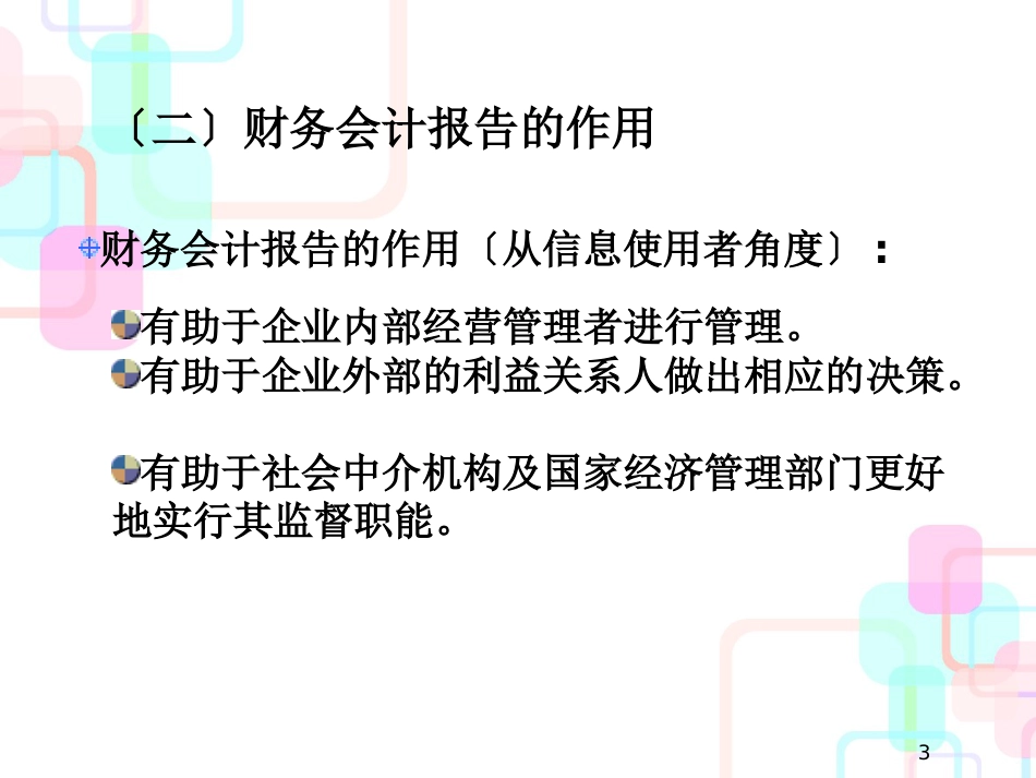 财务会计报告 (PPT 49页)_第3页