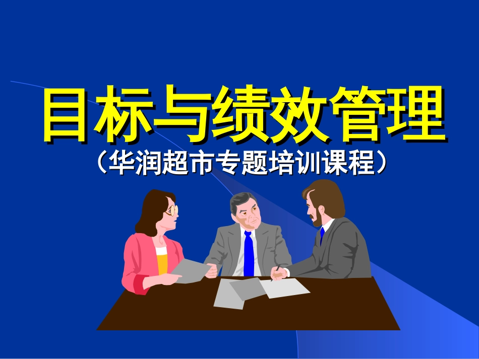 目标与绩效管理专题培训课程(ppt 88页)_第1页