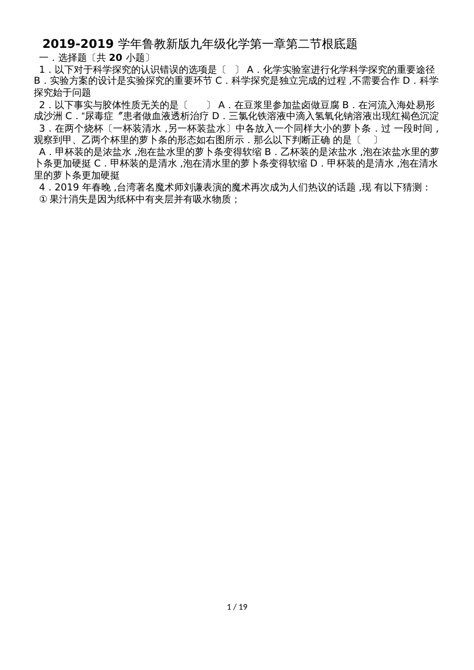 鲁教新版九年级化学第一章第二节基础题（word有答案）_第1页