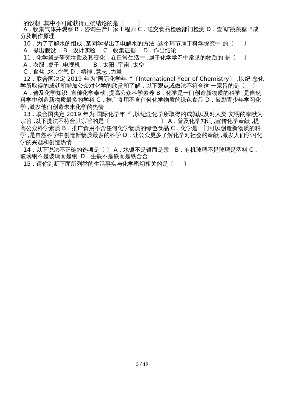 鲁教新版九年级化学第一章第二节基础题（word有答案）_第3页