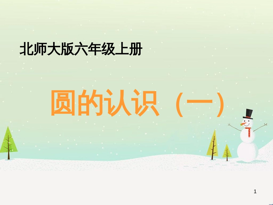 六年级数学上册 一 圆 1《圆的认识（一）》教学课件 北师大版_第1页