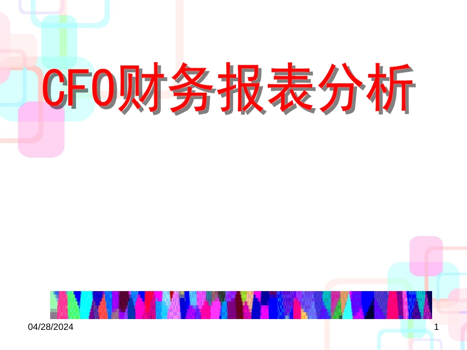 CFO财务报表分析讲义(ppt 182) _第1页
