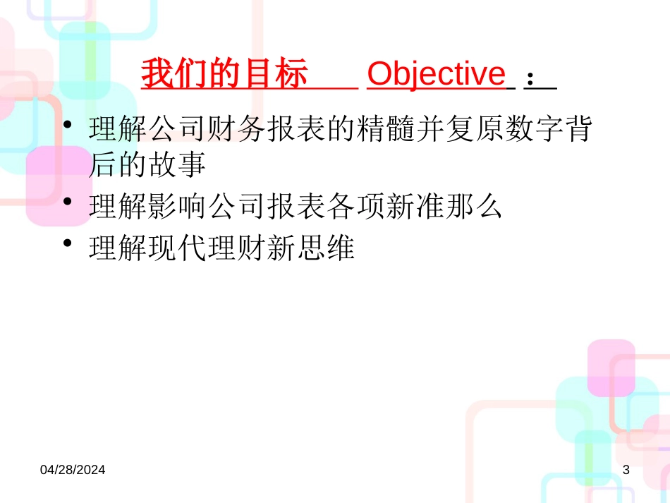 CFO财务报表分析讲义(ppt 182) _第3页