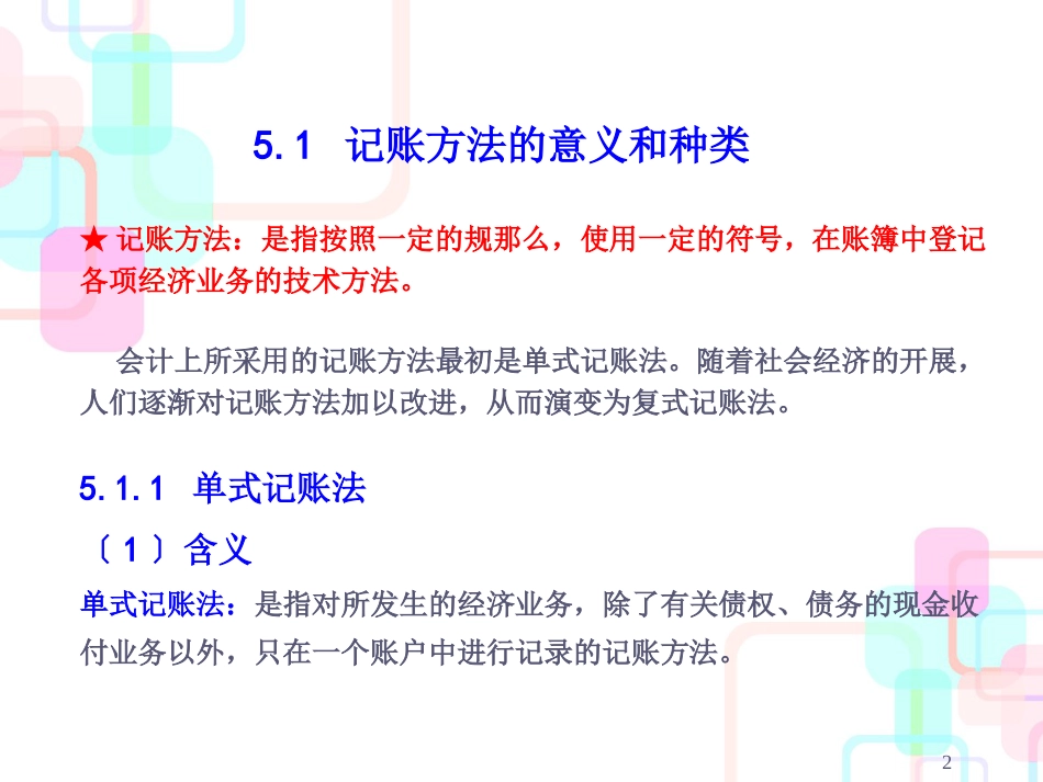 财务会计复式记账与借贷记账法分析_第2页