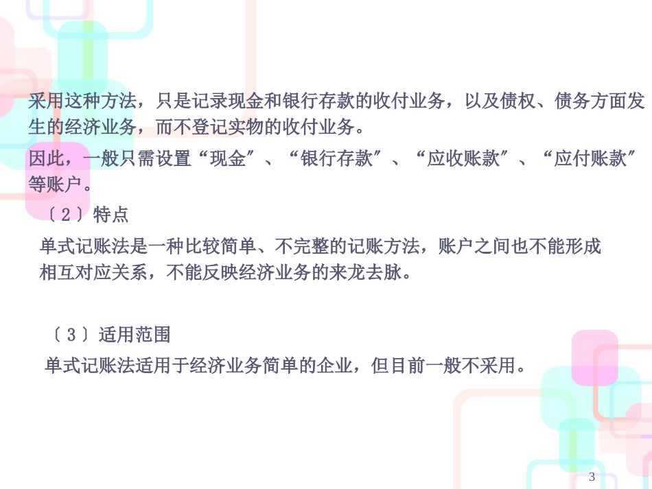 财务会计复式记账与借贷记账法分析_第3页