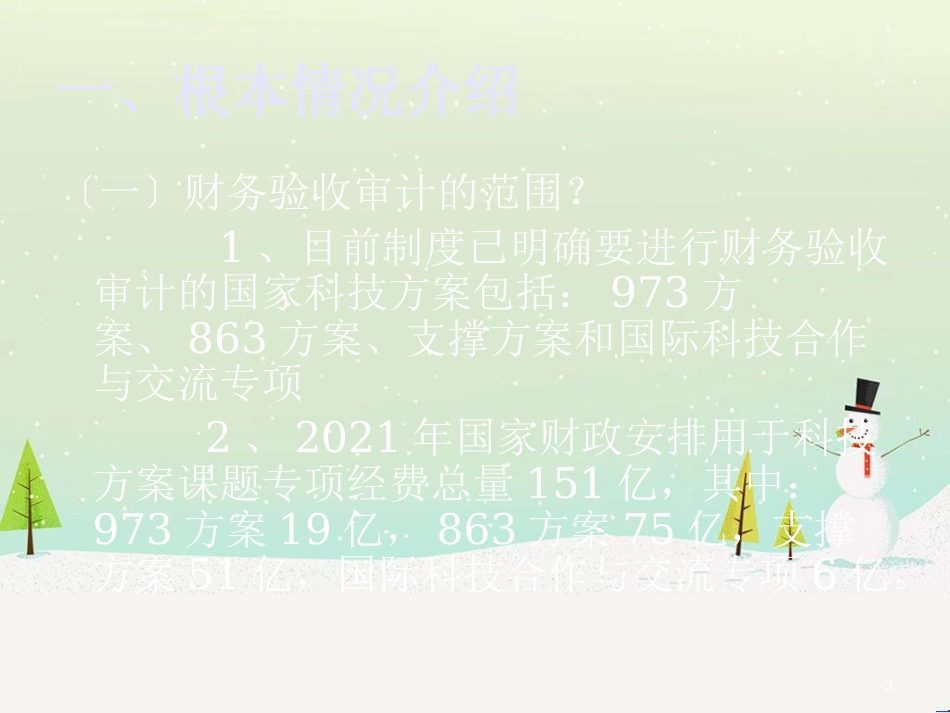 国家科技计划课题结题财务验收审计报告要求及内容_第3页