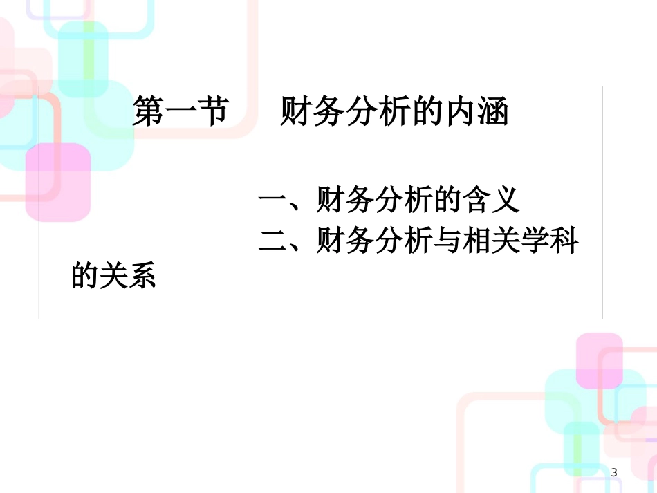 第5章财务分析基本方法_第3页