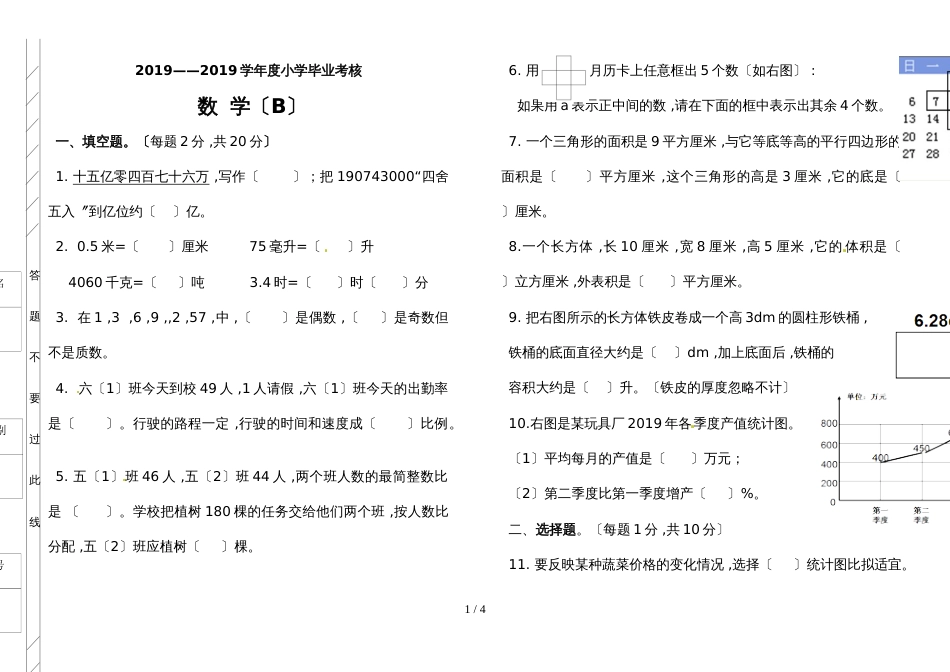 六年级下册数学试题小升初模拟冲刺试题B卷    人教新课标_第1页
