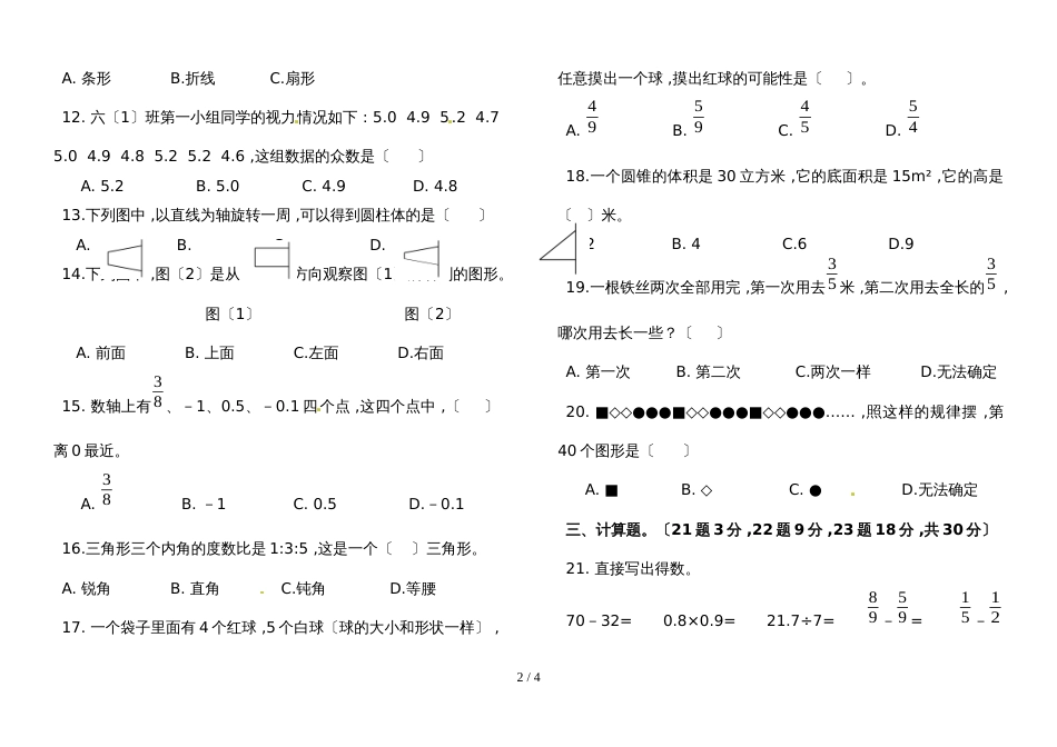 六年级下册数学试题小升初模拟冲刺试题B卷    人教新课标_第2页