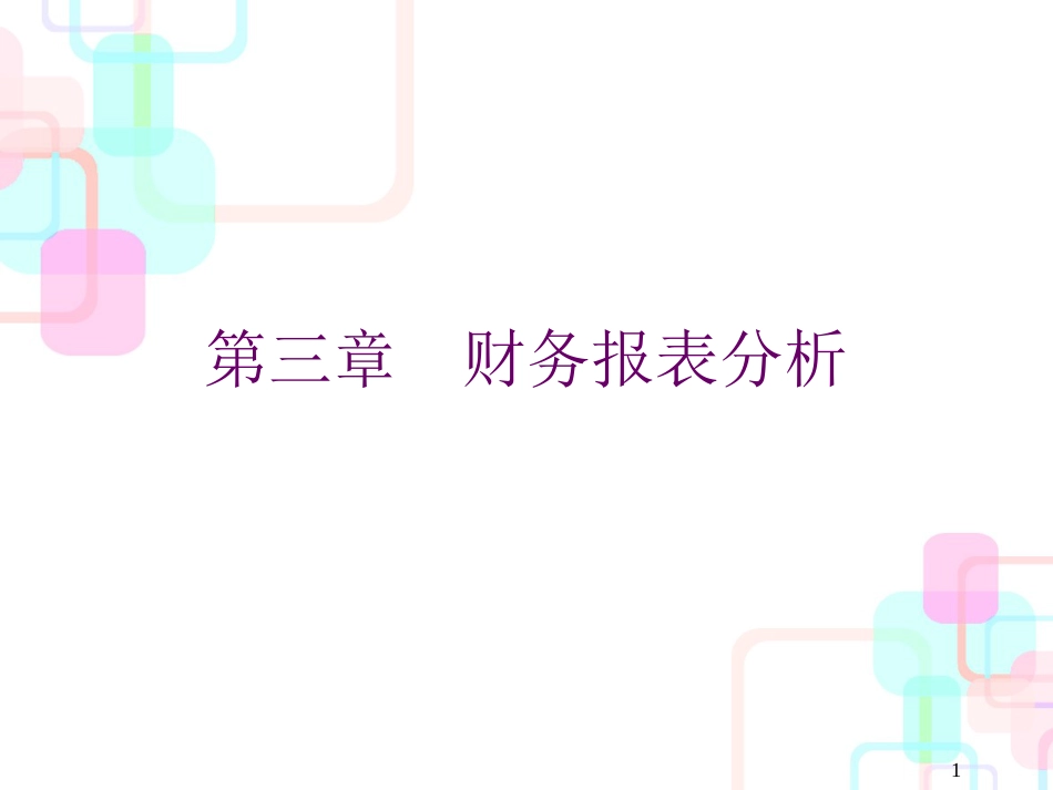 财务报表分析综述（ppt 44页）_第1页