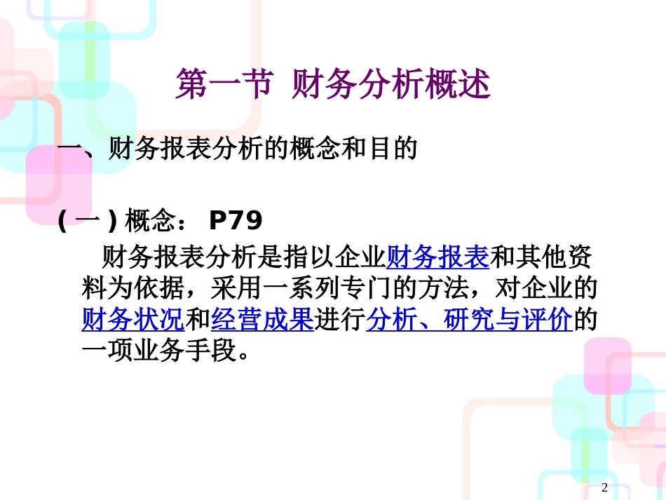 财务报表分析综述（ppt 44页）_第2页