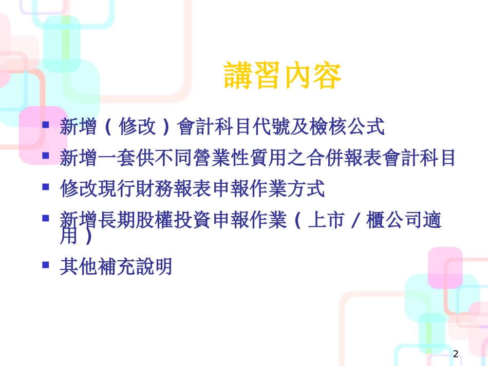 财务报表修改及长期股权投资申报讲习(ppt 37)_第2页