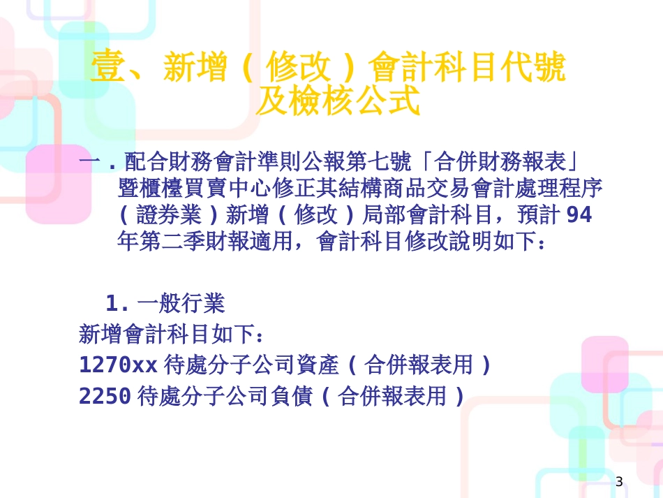 财务报表修改及长期股权投资申报讲习(ppt 37)_第3页