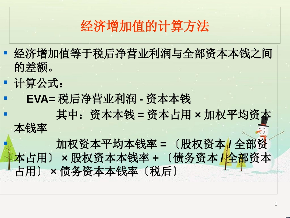 经济增加值管理计算及财务知识分析法_第1页