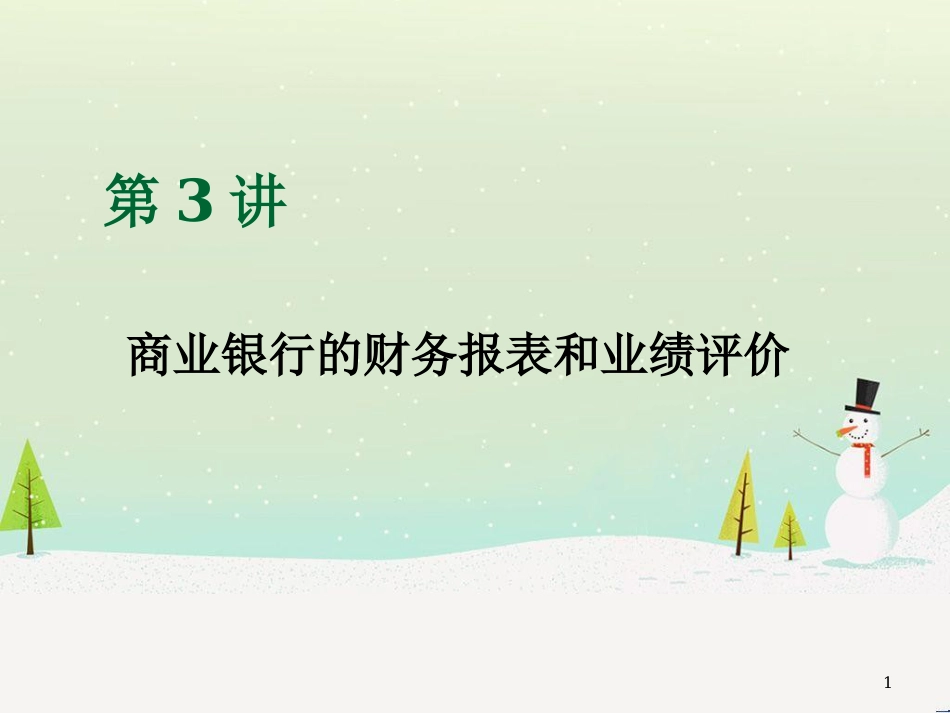 商业银行的财务报表和业绩评价概述_第1页