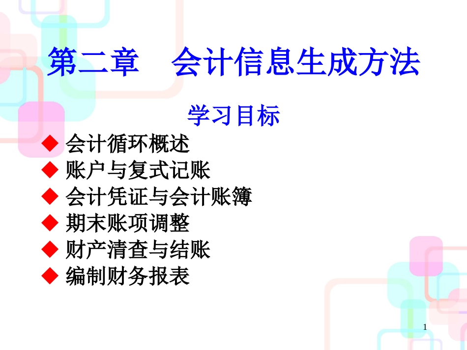 财务会计与信息化生成管理知识分析法_第1页