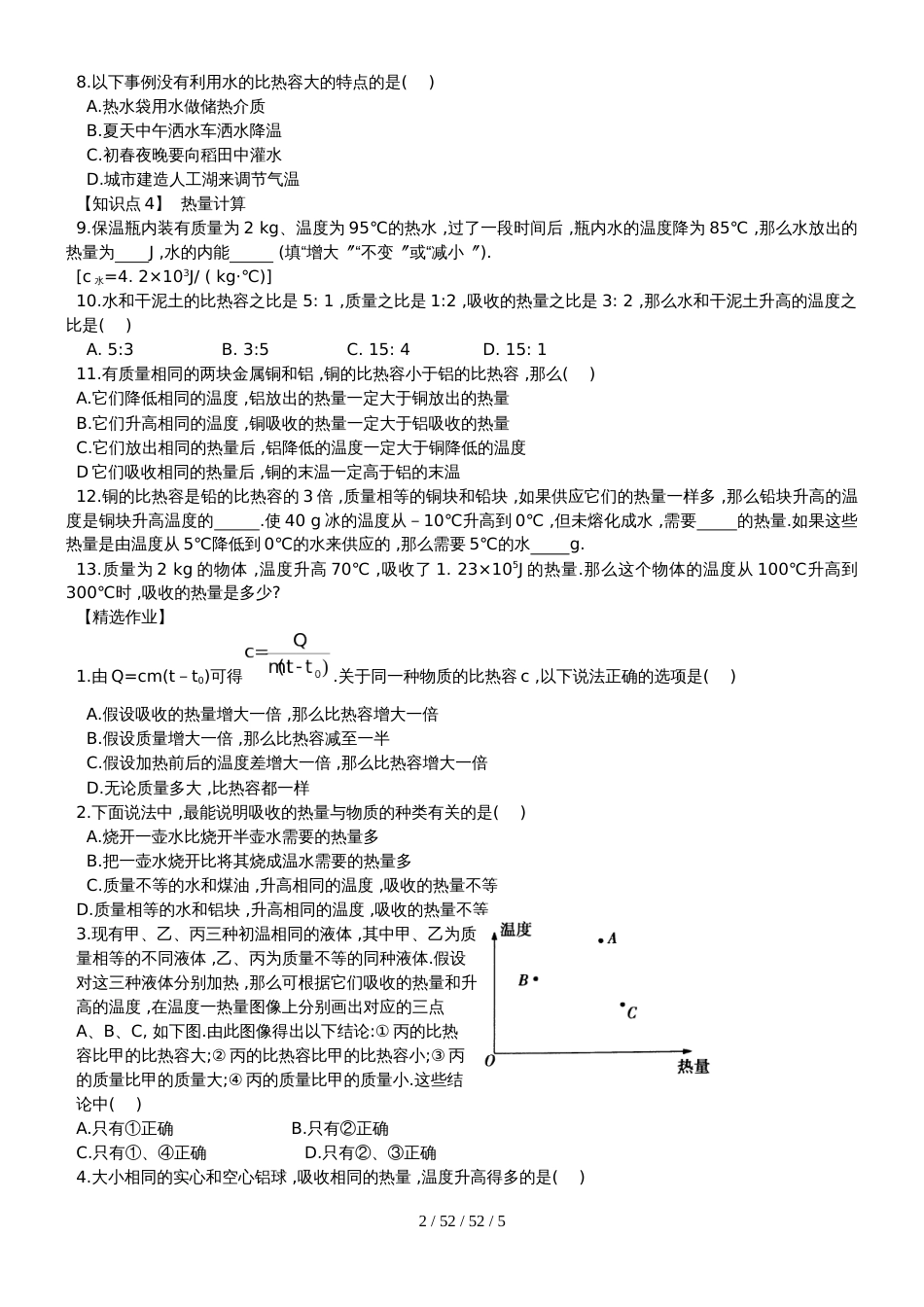 能量的转化和守恒12.3、物质的比热容只是汇总及练习答案_第2页