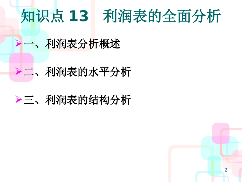 财务报表及管理知识利润分析表_第2页