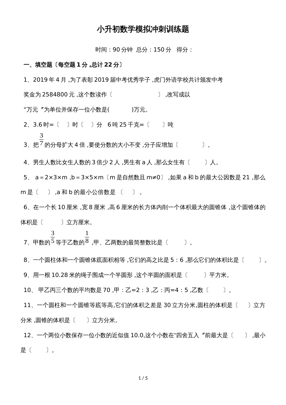 六年级下册数学期末试题 小升初模拟冲刺试题10 _ 广东地区 人教新课标（）（无答案）_第1页