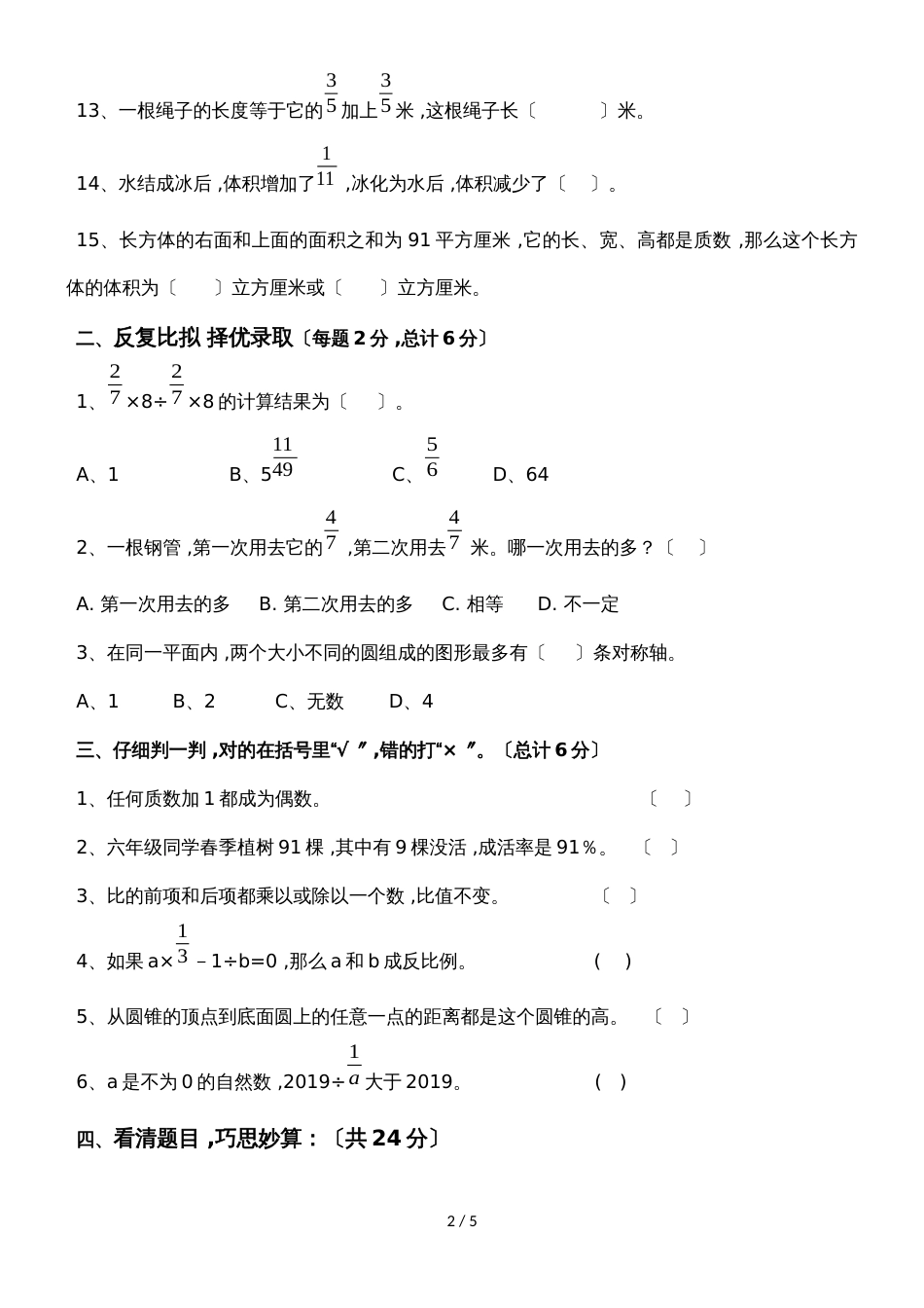 六年级下册数学期末试题 小升初模拟冲刺试题10 _ 广东地区 人教新课标（）（无答案）_第2页