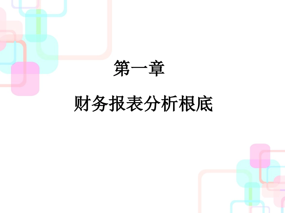 财务报表体系构成与现金流量表_第1页