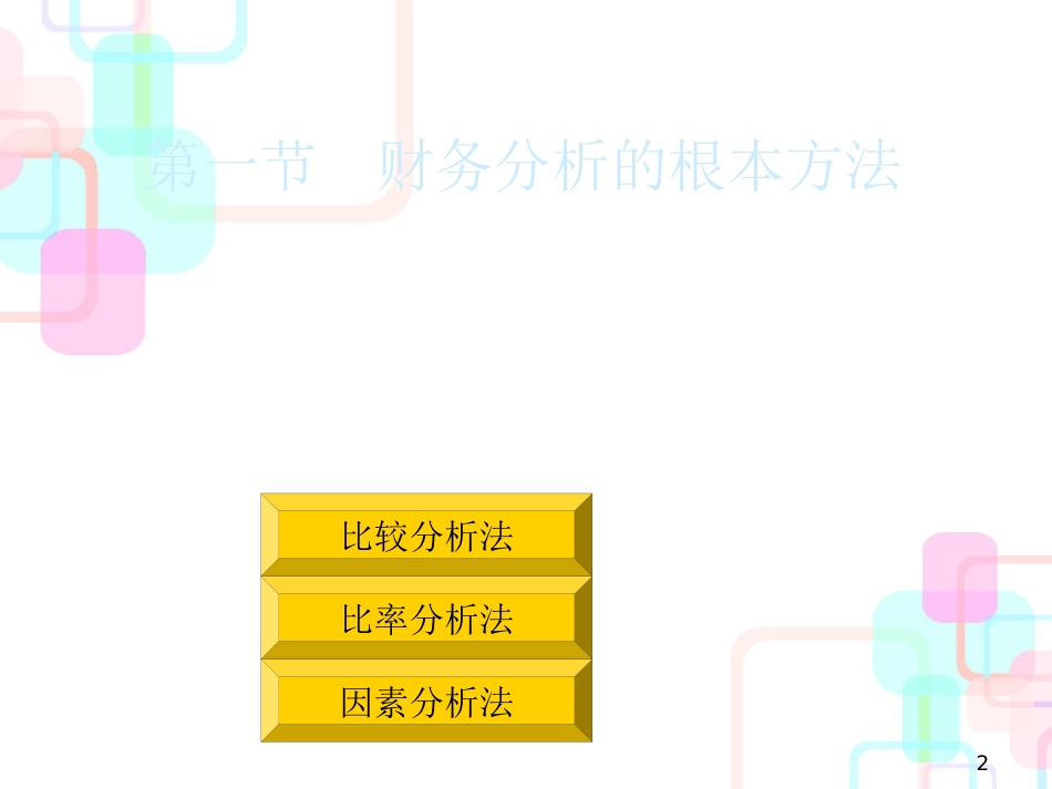 财务分析的基本方法(ppt 52页)_第2页