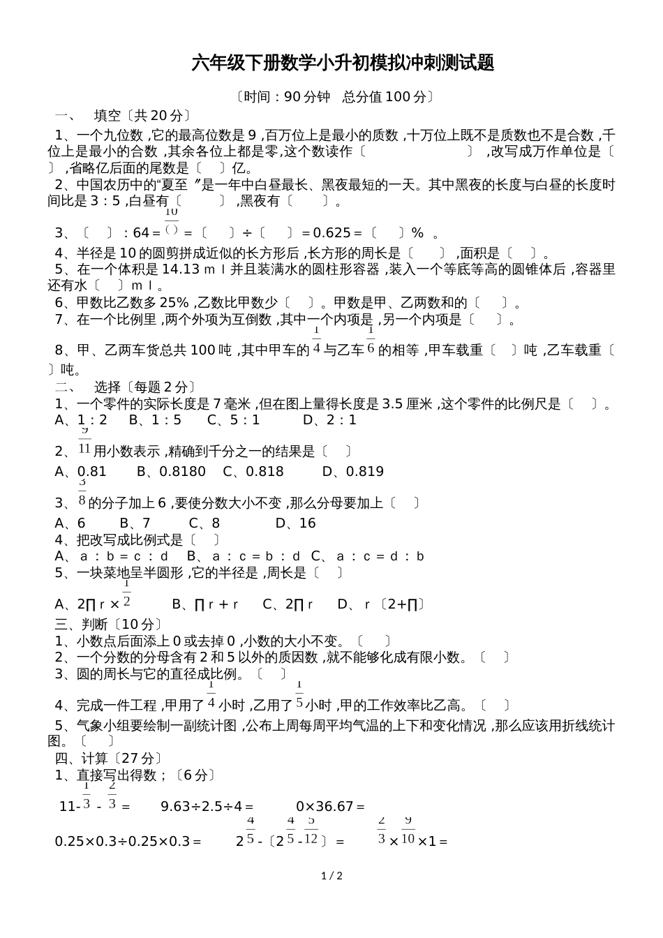 六年级下册数学小升初试题模拟冲刺12_广东地区 人教新课标（）（无答案）_第1页