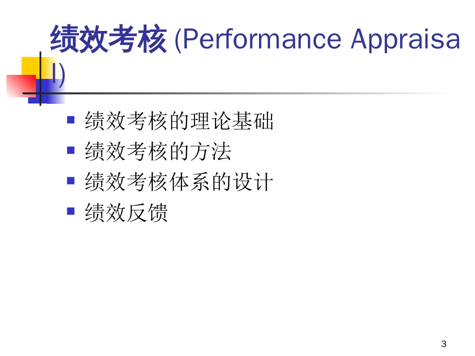 某银行年终考核案例(ppt 64页)_第3页