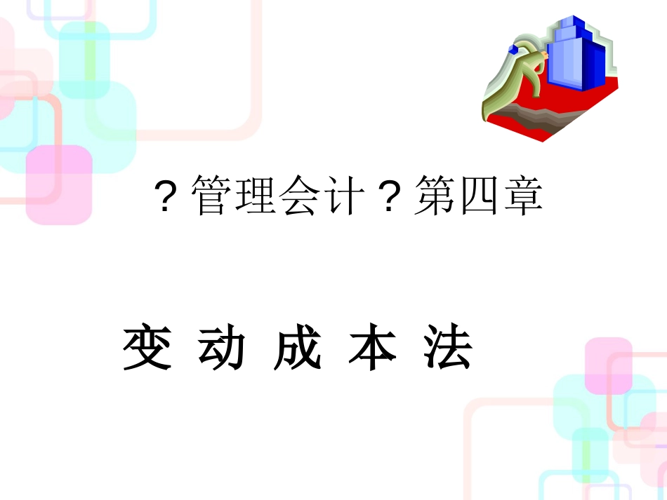 财务会计与变动成本管理知识分析范文_第1页