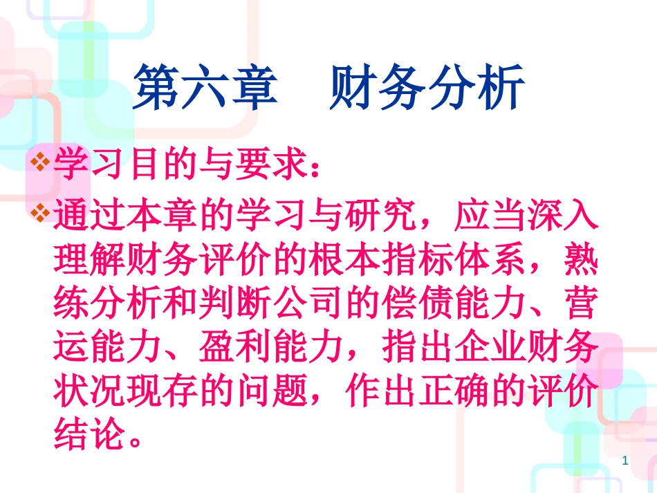 财务分析与组织管理知识概述_第1页