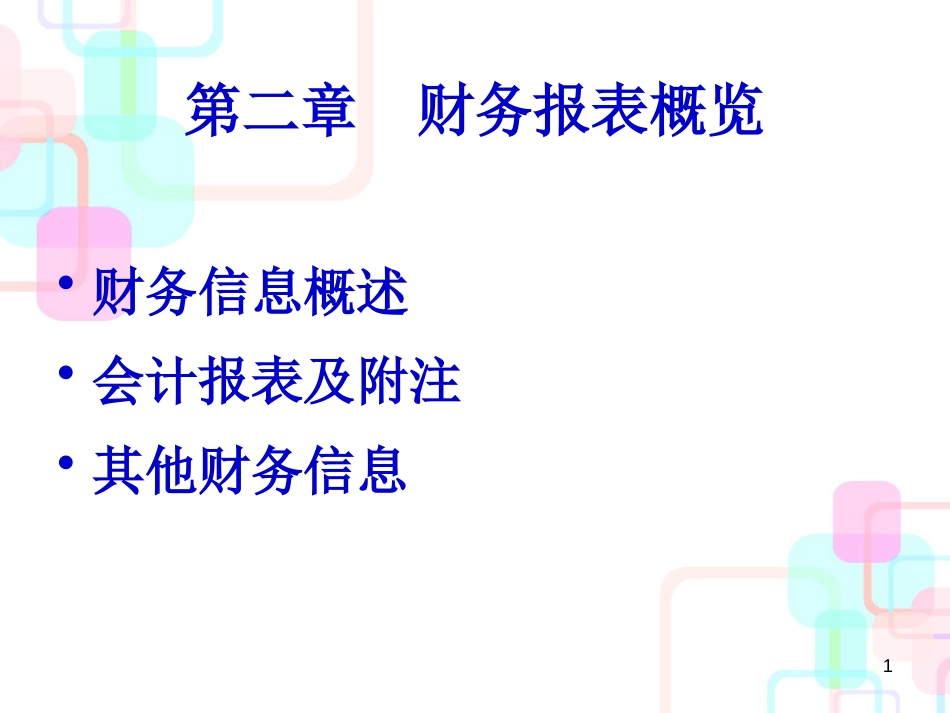 财务报表与财务信息概览_第1页