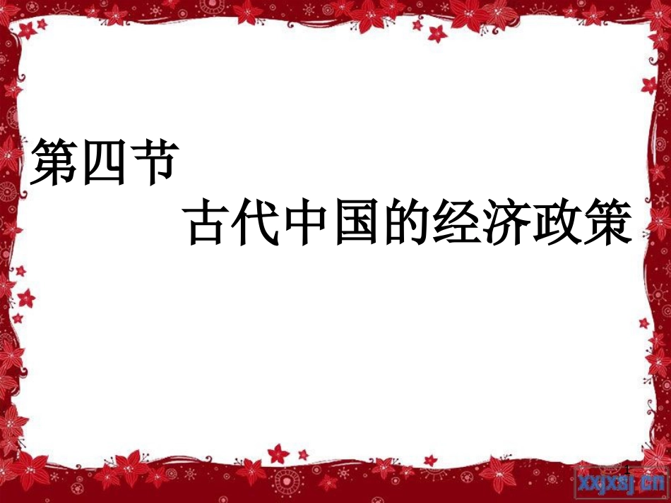 中国古代经济政策管理及财务知识分析_第1页