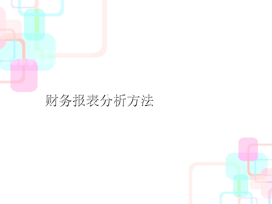 财务报表及财务管理知识分析因素_第1页