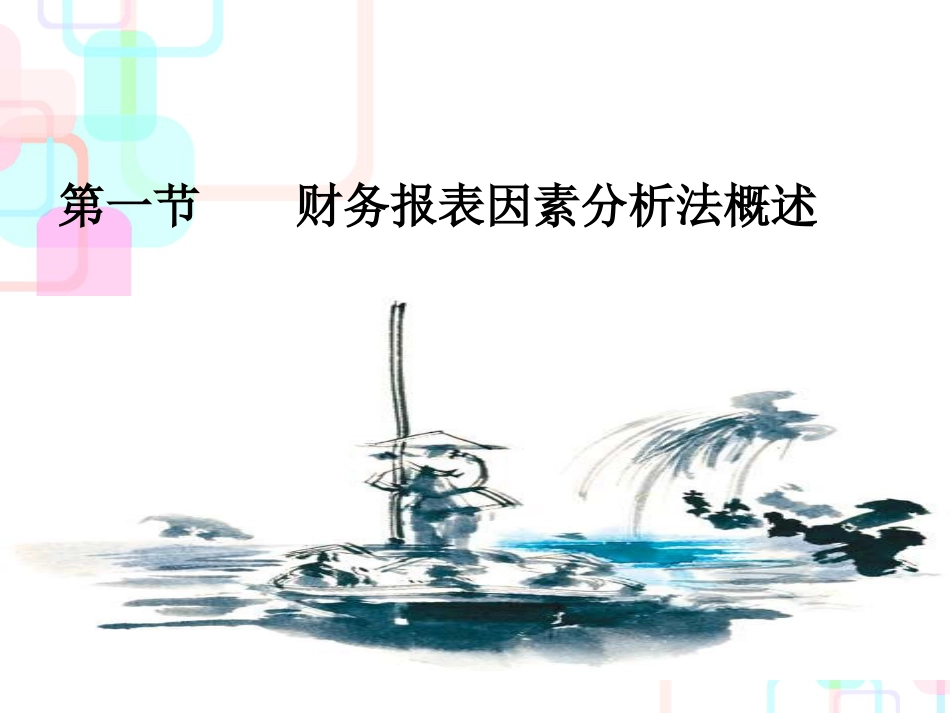 财务报表及财务管理知识分析因素_第3页