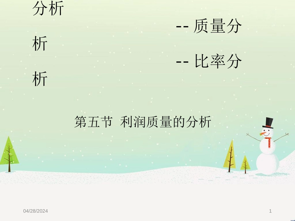 第二章财务报表分析(四)_第1页