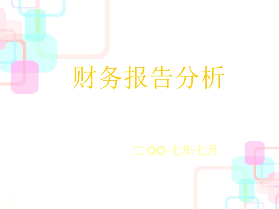 财务报告分析的基本方法_第1页