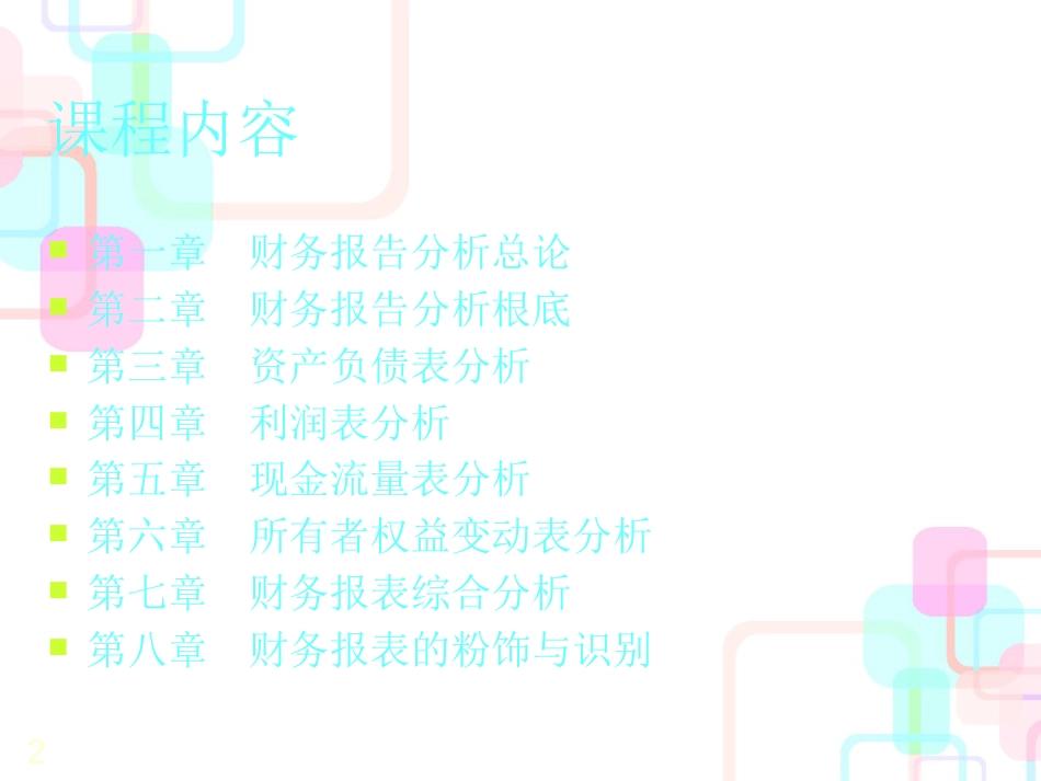 财务报告分析的基本方法_第2页